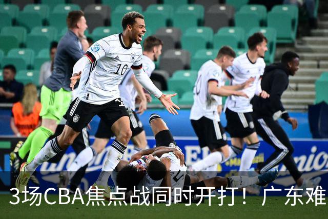 3场CBA焦点战同时开打！广东难逃3连败，北京上海冲3连胜没啥悬念