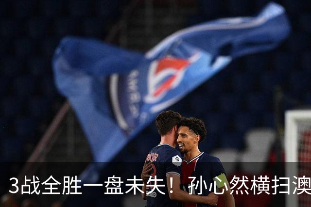 3战全胜一盘未失！孙心然横扫澳网青少年冠军，锁定总决赛四强席位