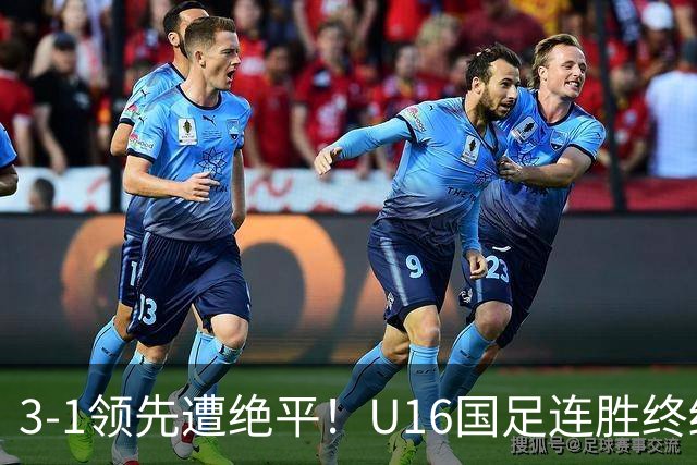 3-1领先遭绝平！U16国足连胜终结，出线之路遇阻，下轮若输恐出局