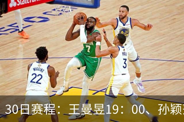 30日赛程:王曼昱19:00、孙颖莎20:10冲八强门票!CCTV5四场连播