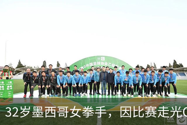 32岁墨西哥女拳手，因比赛走光OnlyFans粉丝暴涨，收入50万美元