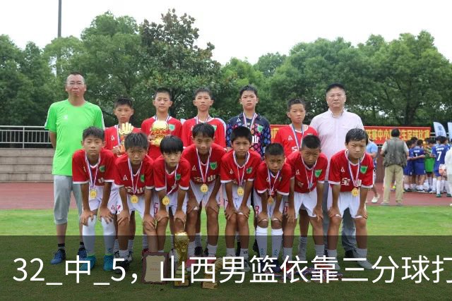 32 中 5，山西男篮依靠三分球打铁终结深圳队连败，顾全长出一口气