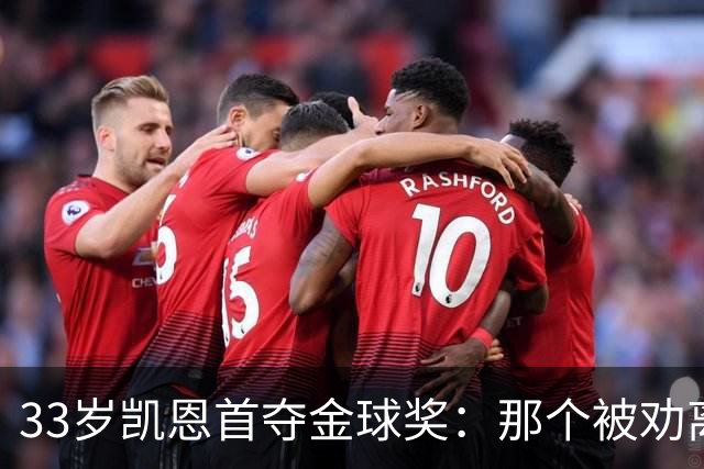 33岁凯恩首夺金球奖：那个被劝离开米尔沃尔的少年