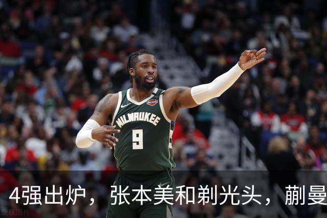 4强出炉，张本美和剃光头，蒯曼下轮遇劲敌，桥本帆乃香终于出局