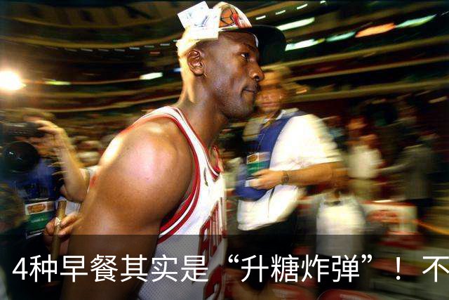 4种早餐其实是“升糖炸弹”！不想血糖超标，再爱也要管住嘴