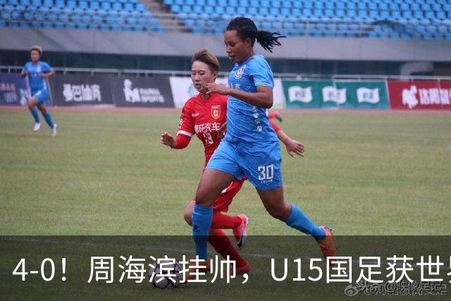 4-0!周海滨挂帅,U15国足获世界杯开门红,球员破门后模仿C罗SIU庆祝
