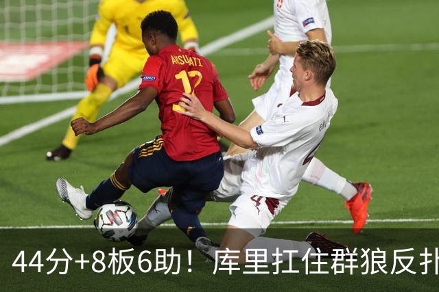 44分+8板6助！库里扛住群狼反扑，119-114森林狼，1.1亿花得值
