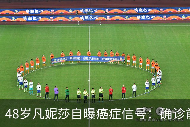 48岁凡妮莎自曝癌症信号：确诊前半年极度疲惫，手臂疼了4个月