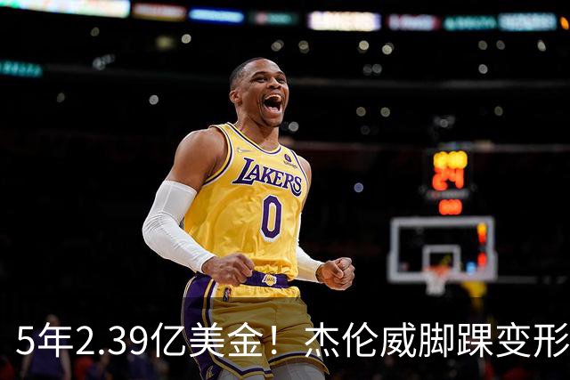 5年2.39亿美金！杰伦威脚踝变形重伤，雷霆冲冠之路危机四伏