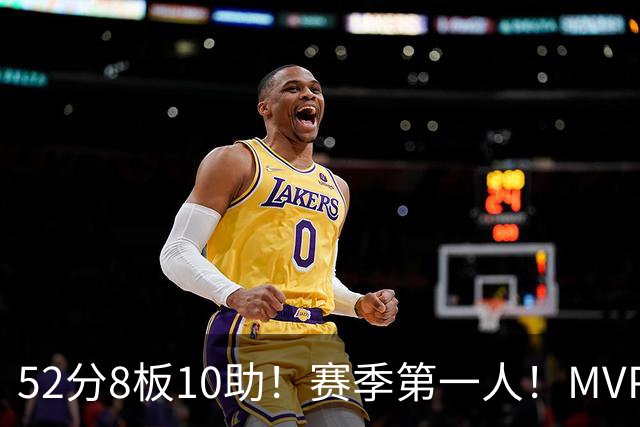 52分8板10助！赛季第一人！MVP有戏啊？！