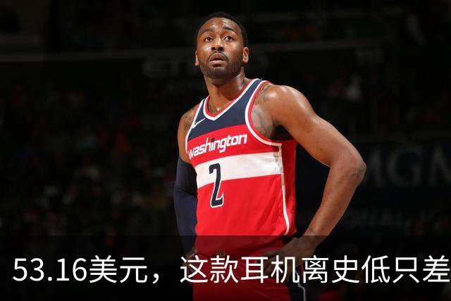 53.16美元，这款耳机离史低只差几块钱