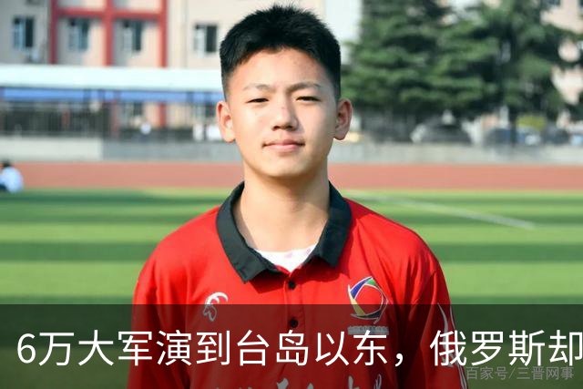 6万大军演到台岛以东，俄罗斯却看出不对劲，抢先中国采取行动