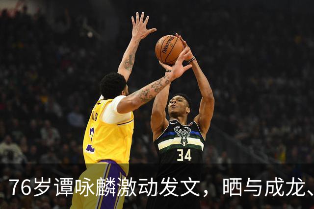 76岁谭咏麟激动发文，晒与成龙、曾志伟、林子祥、叶蒨文聚会合照，一桌人成龙年龄最小