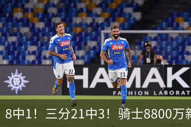 8中1！三分21中3！骑士8800万新援水土不服，网友：又一个诈骗犯