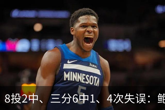 8投2中、三分6中1、4次失误:鲍尔半场只拿5分