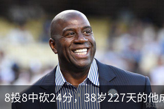 8投8中砍24分，38岁227天的他成NBA历史最老后卫