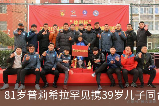 81岁普莉希拉罕见携39岁儿子同台，母子德国合体