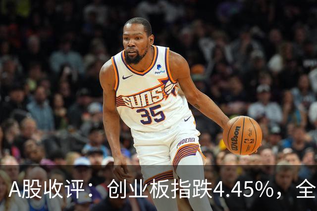 A股收评：创业板指跌4.45%，全市场超4700只个股飘绿，CPO、AMD、半导体等概念走弱