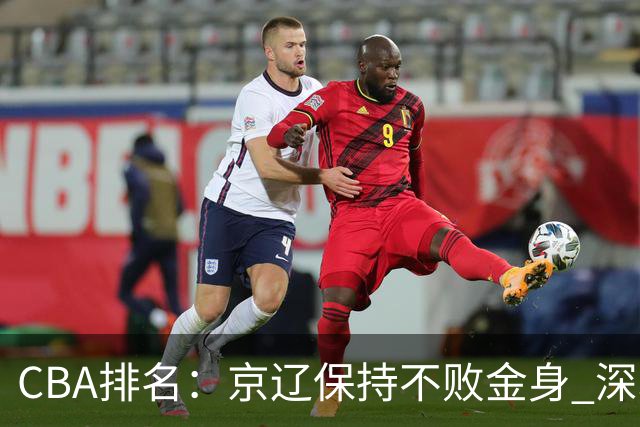 CBA排名:京辽保持不败金身 深圳连续惨负 江苏宁波暂居升降级区域