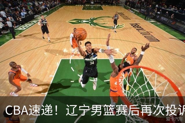 CBA速递！辽宁男篮赛后再次投诉主场哨明显，孙铭徽最新伤病情况出炉，山东男篮将调整外援