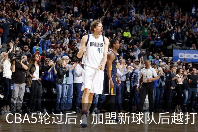 CBA5轮过后，加盟新球队后越打越顺的4位球员
