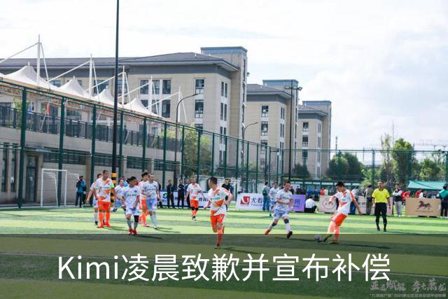 Kimi凌晨致歉并宣布补偿
