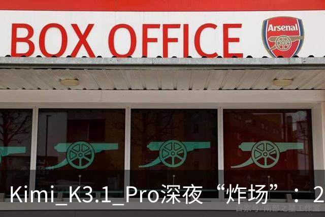 Kimi K3.1 Pro深夜“炸场”：2.8万亿参数蝉联全球规模最大开源模型，月之暗面上市前夜提速场景交付