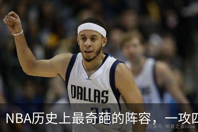 NBA历史上最奇葩的阵容，一攻四防是如何被打造出来的？