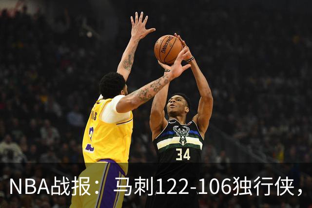 NBA战报：马刺122-106独行侠，文班亚马23+7+2