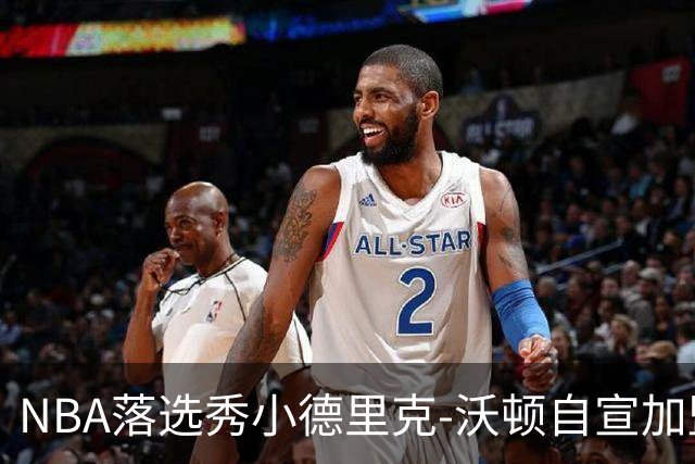 NBA落选秀小德里克-沃顿自宣加盟浙江广厦