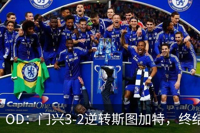 OD：门兴3-2逆转斯图加特，终结德甲开局六连败