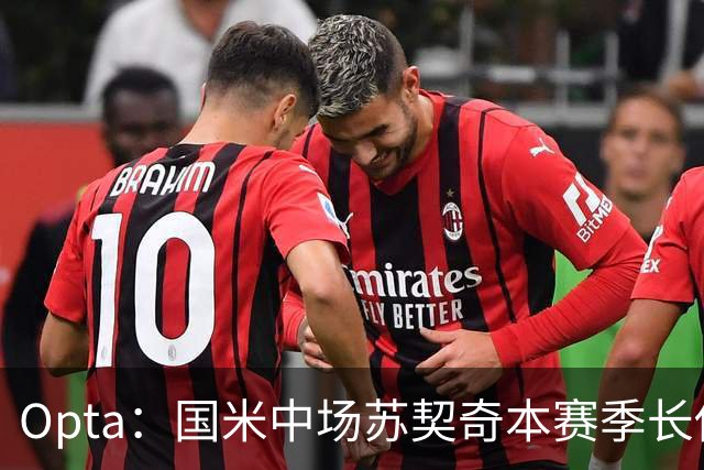 Opta:国米中场苏契奇本赛季长传成功率91%,在五大联赛排名第一