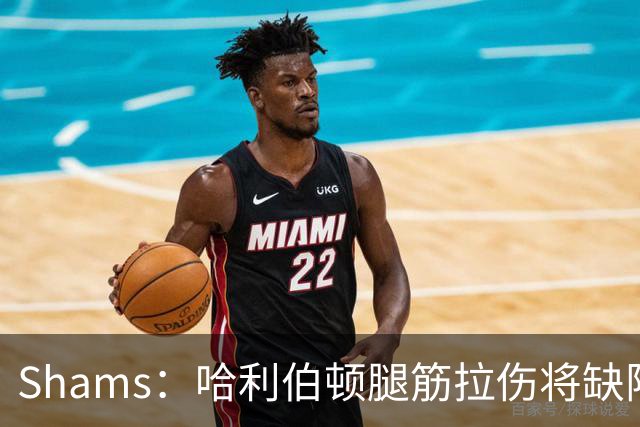 Shams：哈利伯顿腿筋拉伤将缺阵一段时间