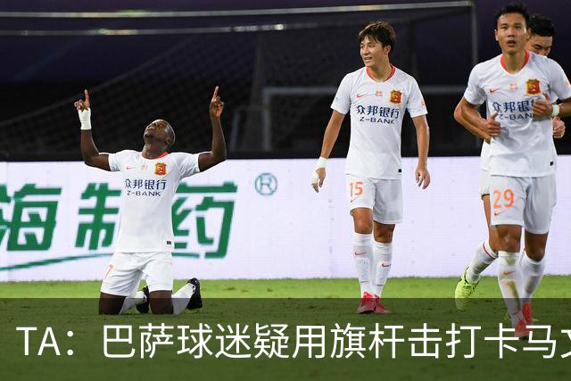 TA：巴萨球迷疑用旗杆击打卡马文加，西甲联盟将调查