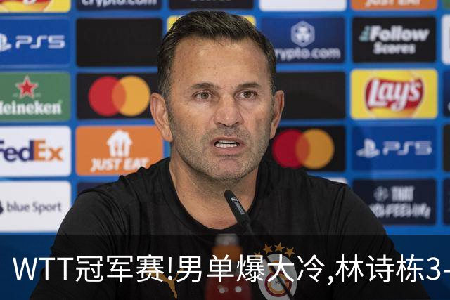 WTT冠军赛!男单爆大冷,林诗栋3-0翻盘晋级,卡尔伯格赛点惨遭逆转
