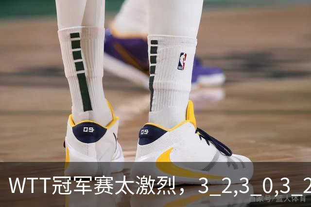 WTT冠军赛太激烈，3 2,3 0,3 2，世界亚军首轮出局，林诗栋轻松晋级